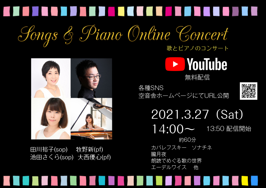 歌とピアノのオンラインコンサート