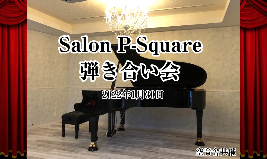 Salon P-Spuare 弾き合い会