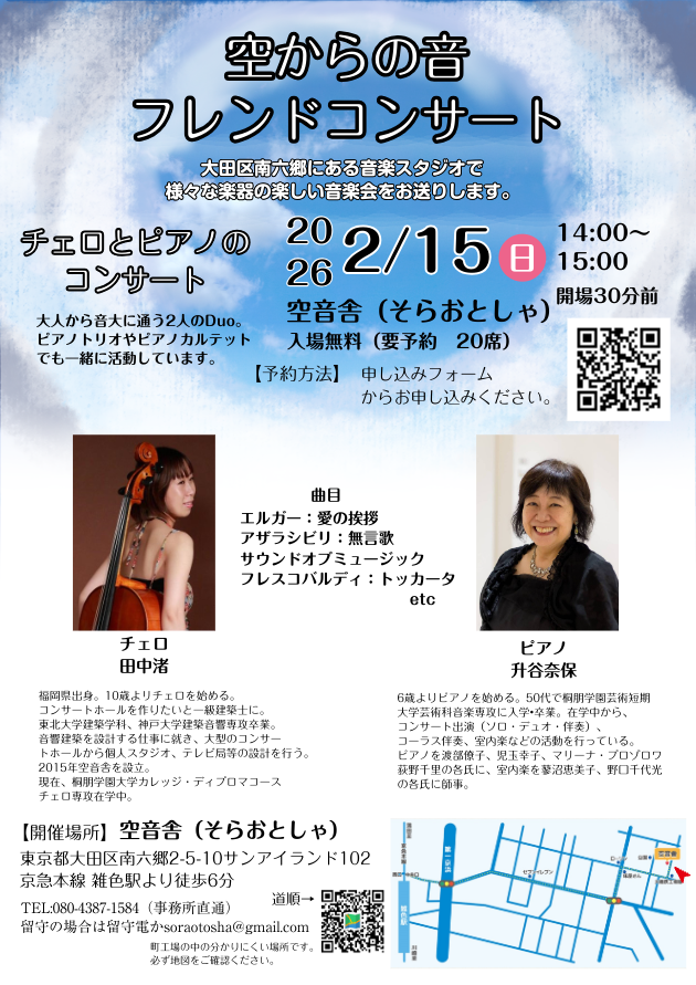 空からの音フレンドコンサート