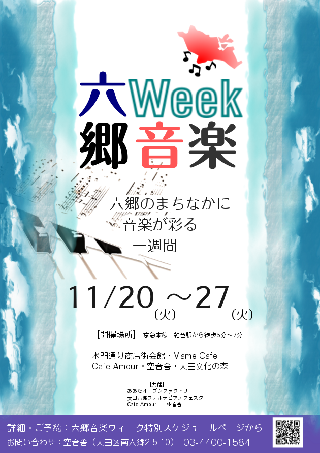 六郷音楽Week表